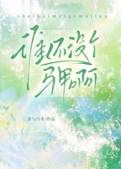 谁还没个马甲啊