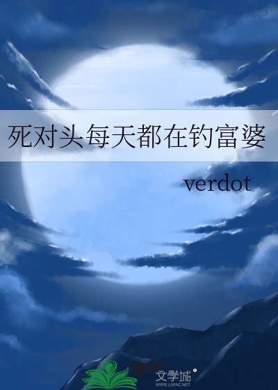 《死对头每天都在钓富婆》