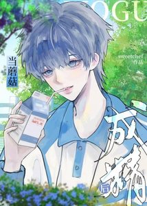 《蘑菇成精后被娇养了》