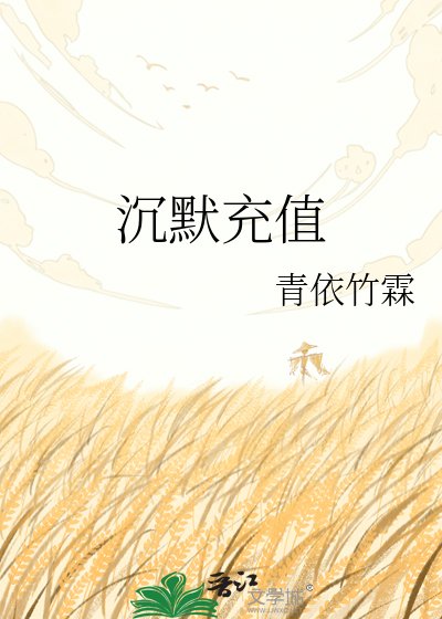 《沉默充值》