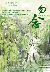 《勿念》