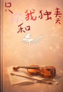 《只属于我和你的独奏》