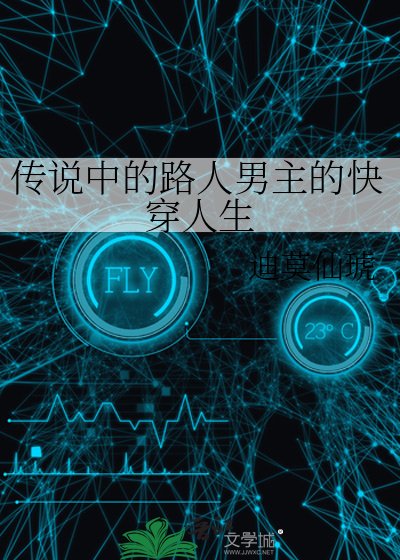 《传说中的路人男主的快穿人生》