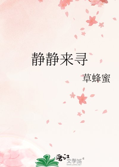 《静静来寻》