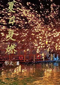 《夏日复燃》