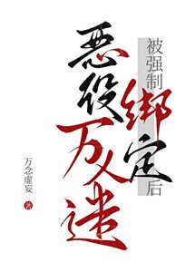 《恶役万人迷被强制绑定厚》