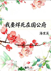 《我要焊死在国公府》