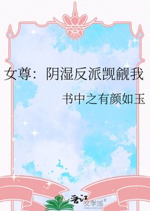 《女尊:阴湿反派觊觎我》
