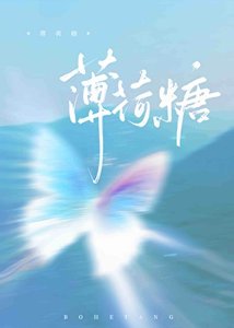 《薄荷糖》