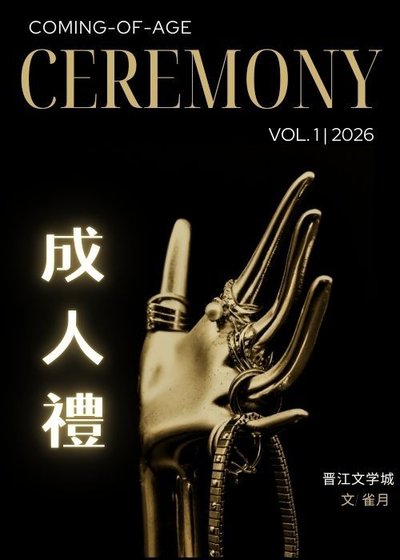 《成人礼(寄养)》
