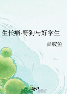 《生长痛-野狗与好学生》