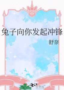 《兔子向你发起冲锋》