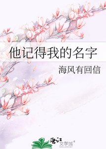 《他记得我的名字》