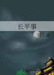 《长平事》