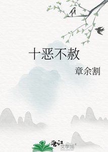 《十恶不赦》
