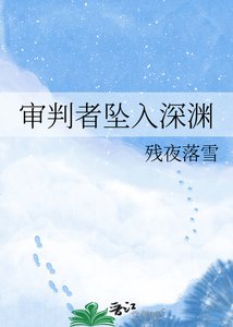 《审判者坠入深渊》