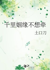 《千里姻缘不想牵》