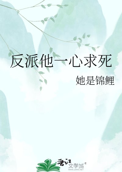 《反派他一心求死》