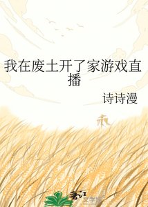 《我在废土开了家游戏直播》