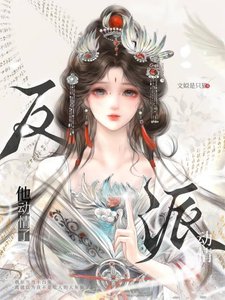 《惊!反派要给我暖被窝》