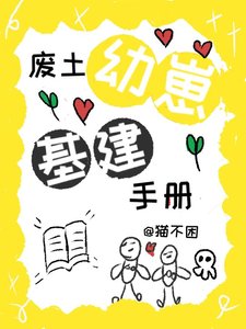 《废土幼崽基建手册》