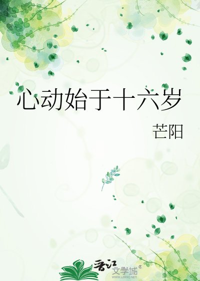 《心动始于十六岁》