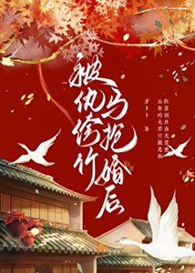《被纨绔竹马抢婚后》