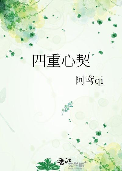 《四重心契》