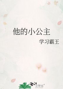 《他的小公主》