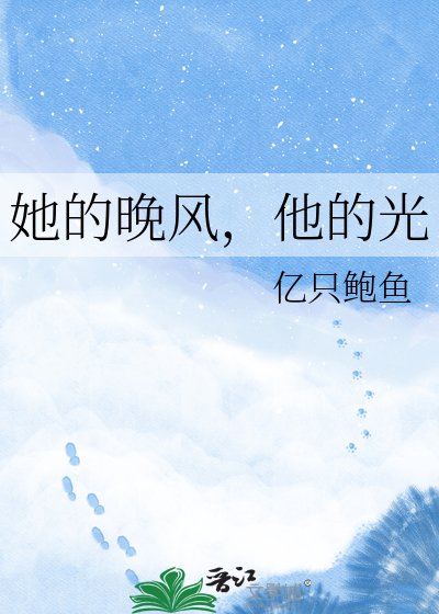 《她的晚风,他的光》