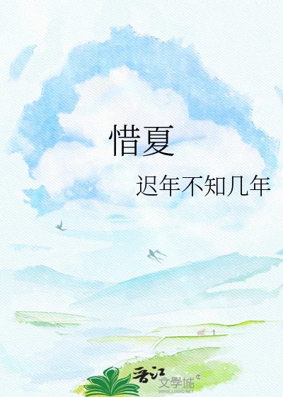 《惜夏》