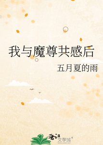 《我与魔尊共感后》