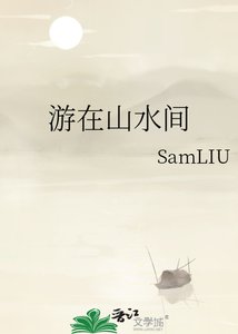 《游在山水间》