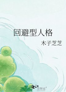 《回避型人格》