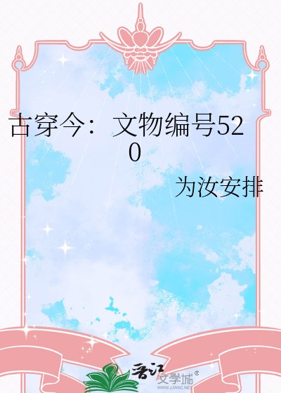 古穿今：文物编号520