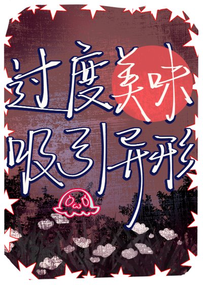 《过度美味烯引异形》