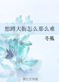 《(BL/网王同人)想蹲大街怎么那么难》