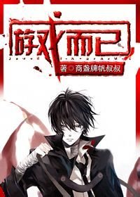 《(BL/密室逃脱同人)游戏而已》