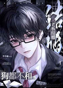 《狗都不和老板结婚》