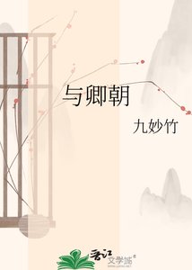 《与卿朝》