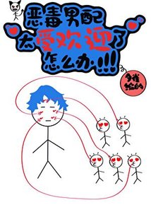 《恶毒男配太受欢迎了!!!》