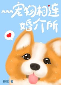 《AAA宠相连婚介所》