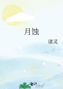 《月蚀》