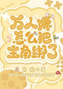 《万人嫌怎么把主角绑了》