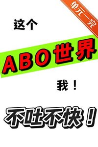 《这个ABO世界我不吐不快》