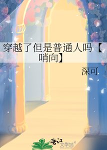 《穿越了但是普通人吗【哨向】》