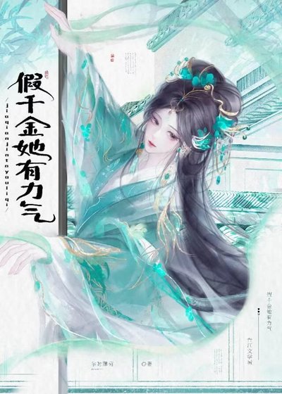 《假千金她有力气!》