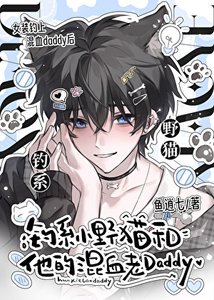 《钓系小野猫和他的混血老Daddy》
