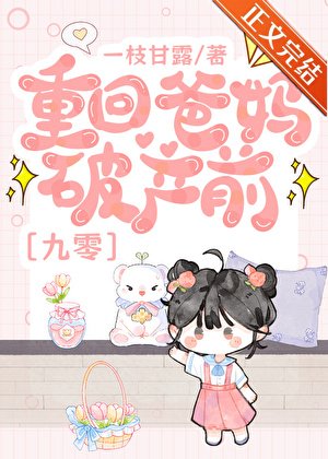 重回爸妈破产前[九零]