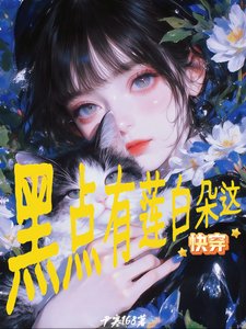 《快穿:这朵白莲有点黑》